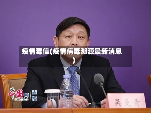 疫情毒信(疫情病毒溯源最新消息)-第2张图片