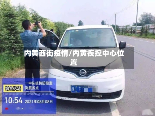 内黄西街疫情/内黄疾控中心位置