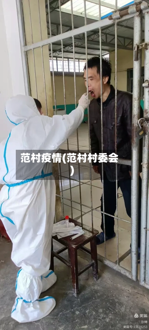 范村疫情(范村村委会)-第2张图片