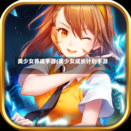 美少女养成手游(美少女成长计划手游)
