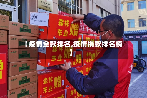 【疫情全款排名,疫情捐款排名榜】-第2张图片