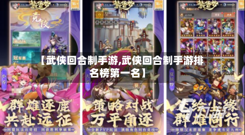 【武侠回合制手游,武侠回合制手游排名榜第一名】-第3张图片