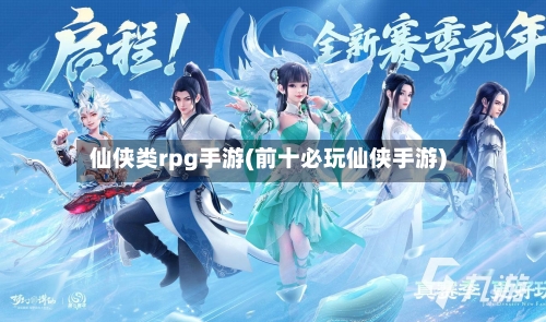 仙侠类rpg手游(前十必玩仙侠手游)