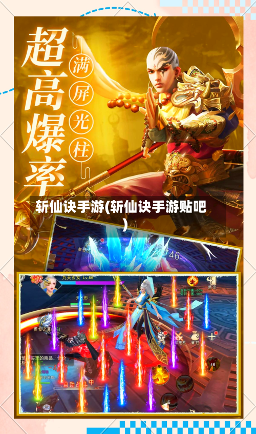 斩仙诀手游(斩仙诀手游贴吧)-第2张图片