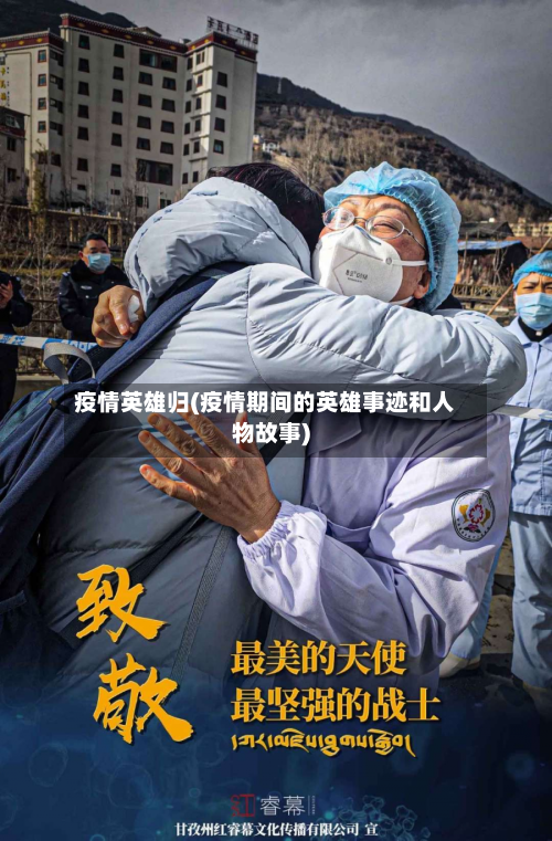 疫情英雄归(疫情期间的英雄事迹和人物故事)-第3张图片