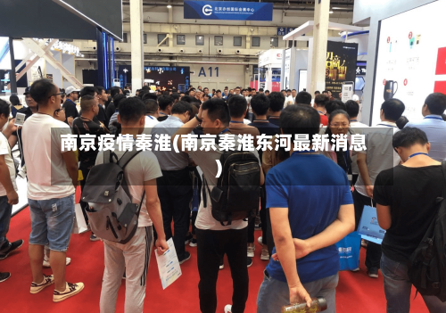 南京疫情秦淮(南京秦淮东河最新消息)-第2张图片