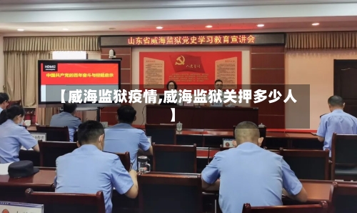 【威海监狱疫情,威海监狱关押多少人】