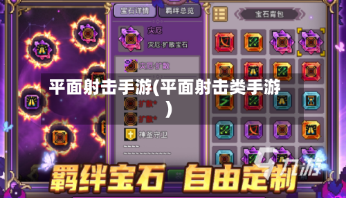 平面射击手游(平面射击类手游)