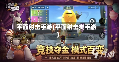 平面射击手游(平面射击类手游)-第2张图片