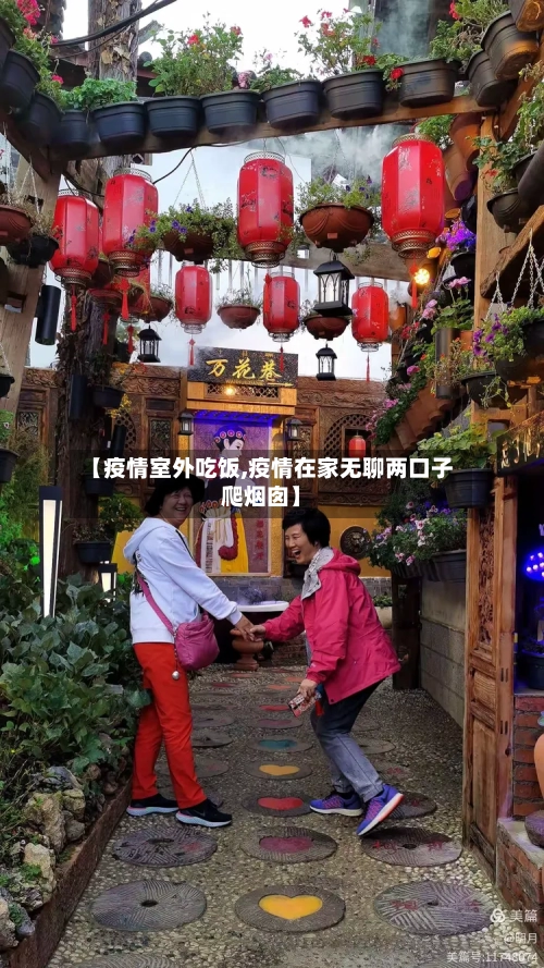 【疫情室外吃饭,疫情在家无聊两口子爬烟囱】-第3张图片