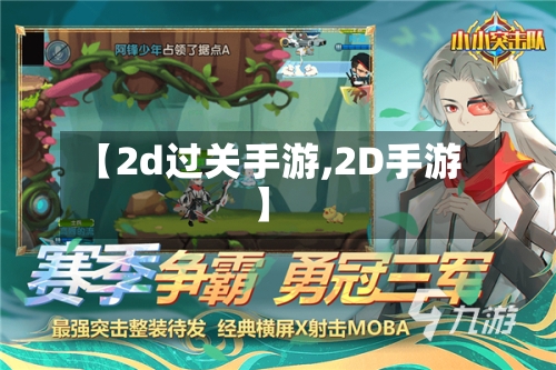 【2d过关手游,2D手游】-第3张图片