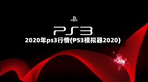 2020年ps3行情(PS3模拟器2020)-第3张图片