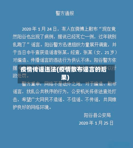 疫情传谣违法(疫情散布谣言的后果)