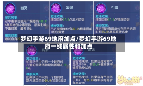 梦幻手游69地府加点/梦幻手游69地府一线属性和加点