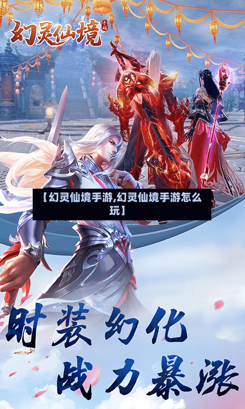 【幻灵仙境手游,幻灵仙境手游怎么玩】