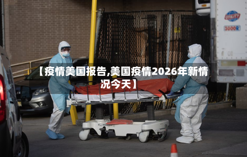 【疫情美国报告,美国疫情2026年新情况今天】