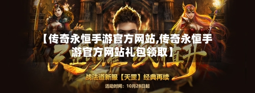 【传奇永恒手游官方网站,传奇永恒手游官方网站礼包领取】