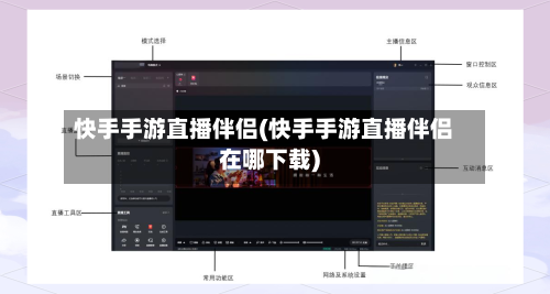 快手手游直播伴侣(快手手游直播伴侣在哪下载)