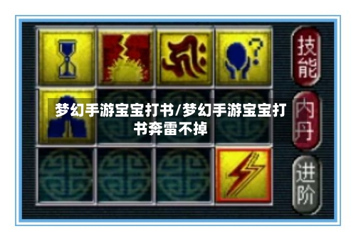 梦幻手游宝宝打书/梦幻手游宝宝打书奔雷不掉-第2张图片