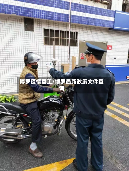 博罗疫情复工/博罗最新政策文件查询