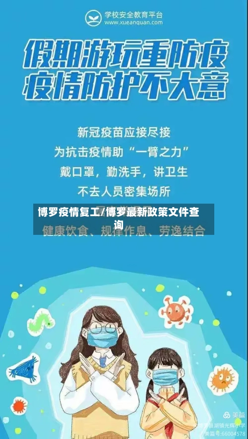 博罗疫情复工/博罗最新政策文件查询-第2张图片