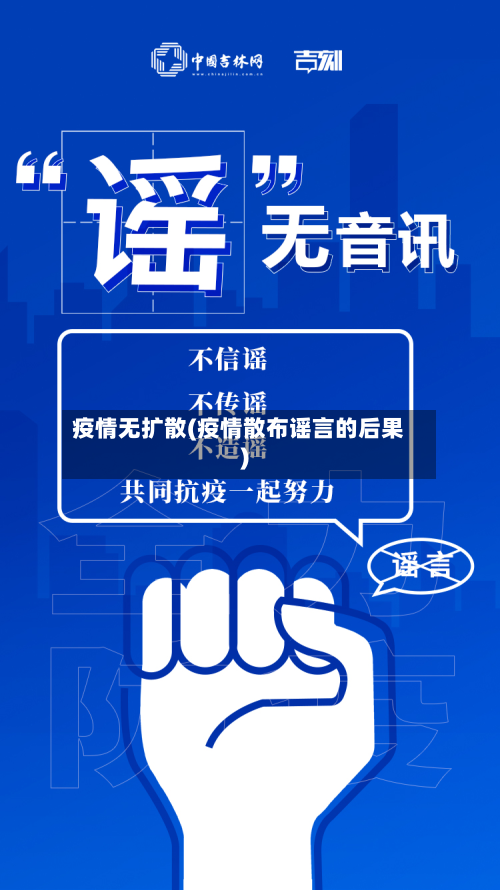 疫情无扩散(疫情散布谣言的后果)