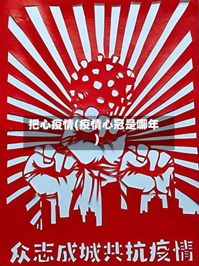 把心疫情(疫情心冠是哪年)-第3张图片