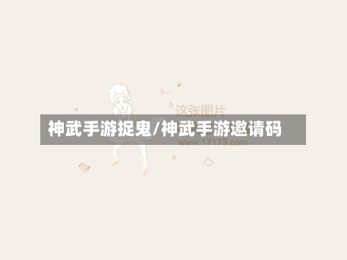 神武手游捉鬼/神武手游邀请码-第2张图片