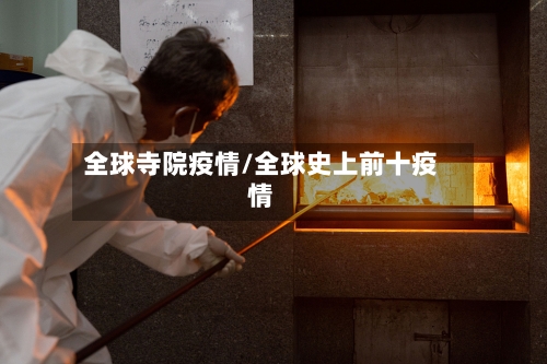 全球寺院疫情/全球史上前十疫情