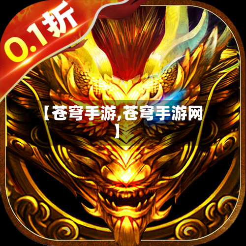 【苍穹手游,苍穹手游网】