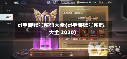 cf手游账号密码大全(cf手游账号密码大全 2020)