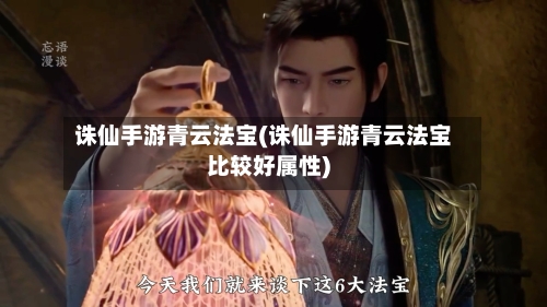 诛仙手游青云法宝(诛仙手游青云法宝比较好属性)
