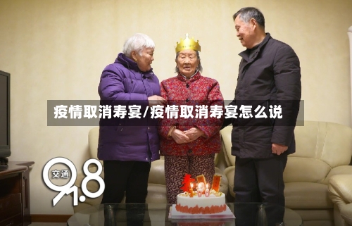 疫情取消寿宴/疫情取消寿宴怎么说-第2张图片