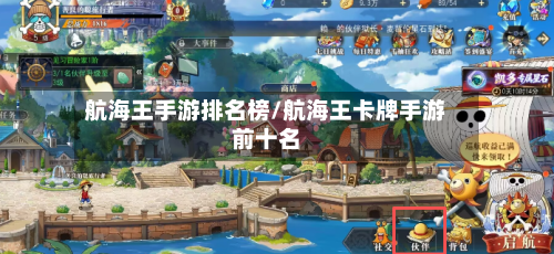 航海王手游排名榜/航海王卡牌手游前十名