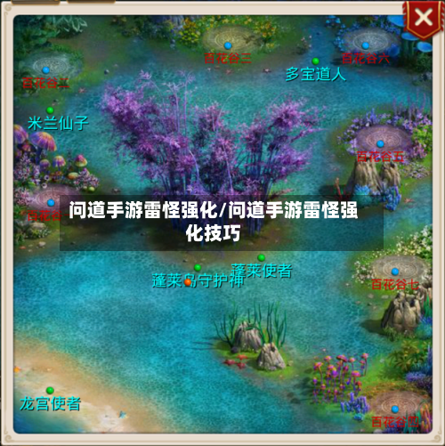 问道手游雷怪强化/问道手游雷怪强化技巧