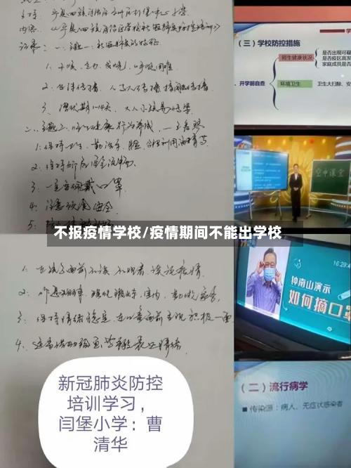 不报疫情学校/疫情期间不能出学校