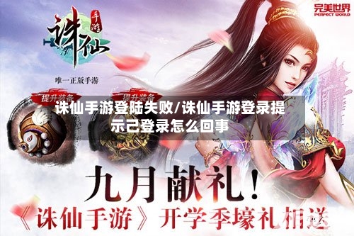诛仙手游登陆失败/诛仙手游登录提示己登录怎么回事