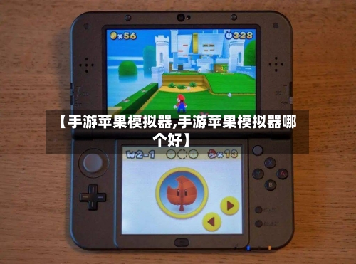 【手游苹果模拟器,手游苹果模拟器哪个好】