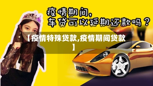【疫情特殊贷款,疫情期间贷款】