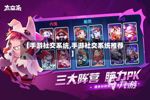 【手游社交系统,手游社交系统推荐】