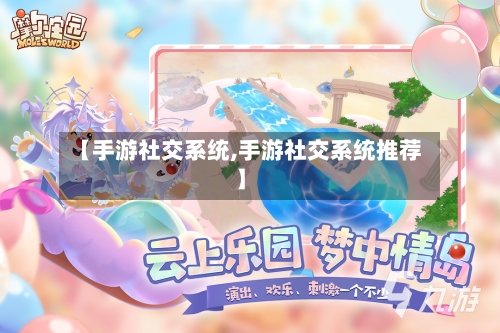【手游社交系统,手游社交系统推荐】-第2张图片