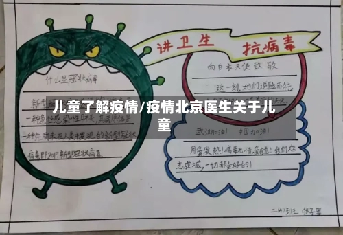 儿童了解疫情/疫情北京医生关于儿童