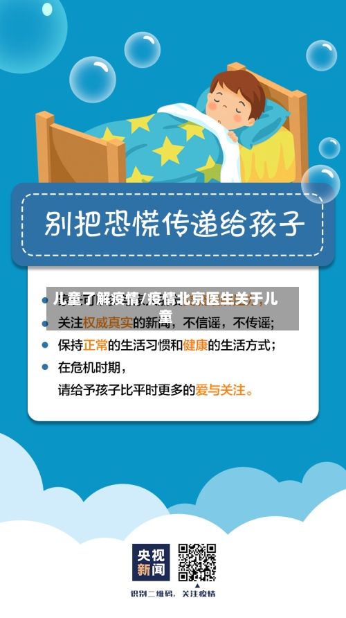 儿童了解疫情/疫情北京医生关于儿童-第2张图片