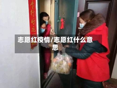 志愿红疫情/志愿红什么意思