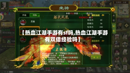 【热血江湖手游有sf吗,热血江湖手游有双倍经验吗】-第2张图片