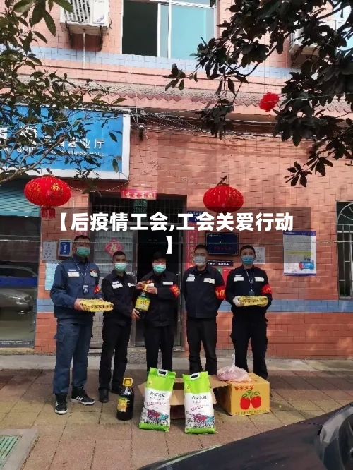 【后疫情工会,工会关爱行动】-第2张图片