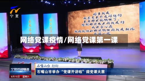 网络党课疫情/网络党课第一课-第3张图片