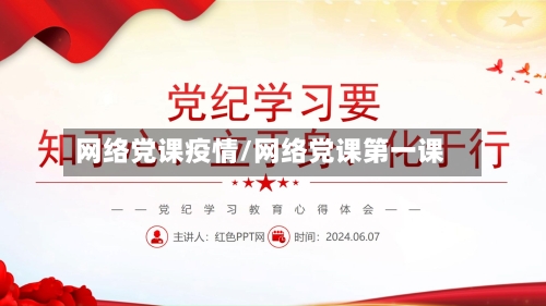 网络党课疫情/网络党课第一课