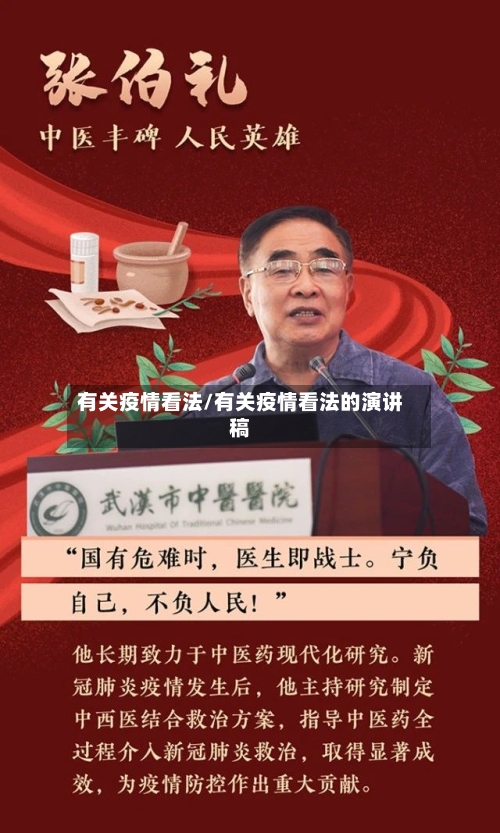 有关疫情看法/有关疫情看法的演讲稿