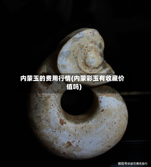 内蒙玉的费用行情(内蒙彩玉有收藏价值吗)-第2张图片